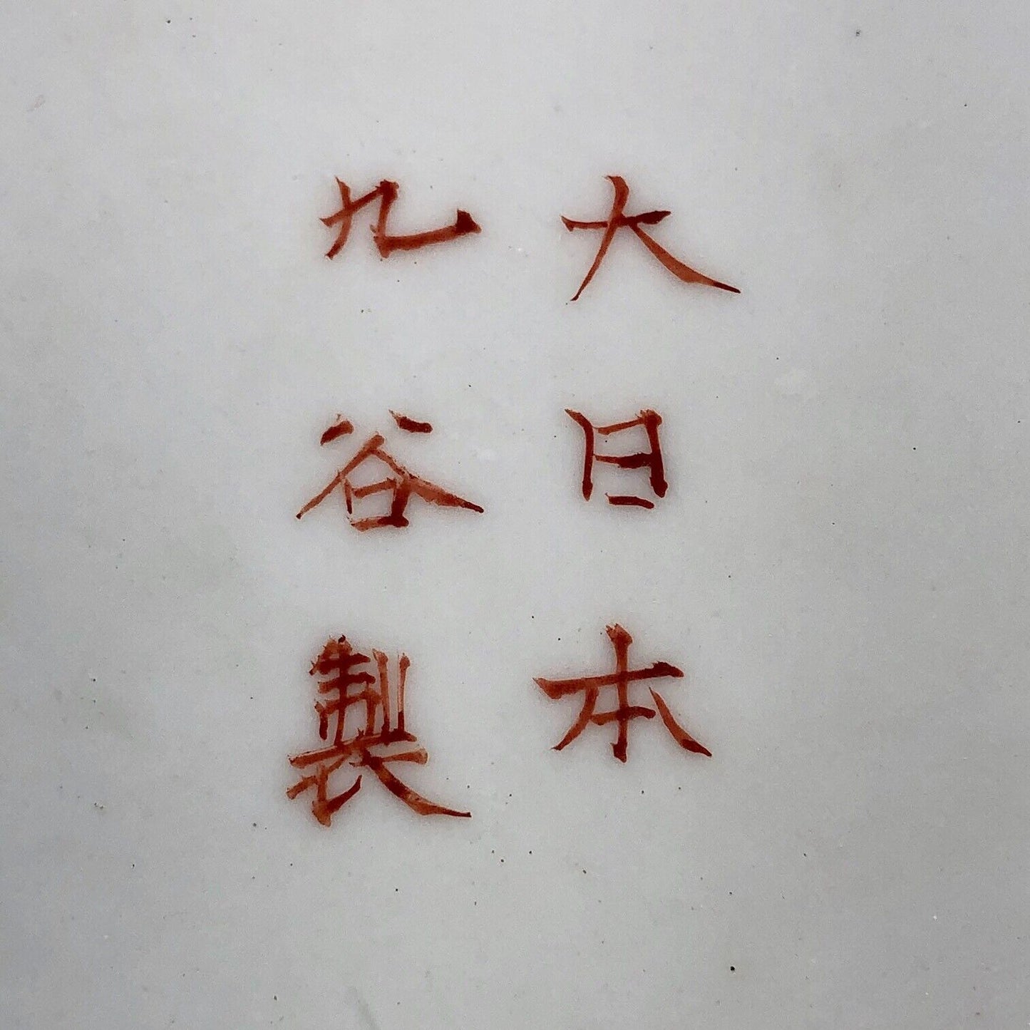 Rare Antique 24" Japanese Meiji Era (c1900) Kutani Imari Charger Platter