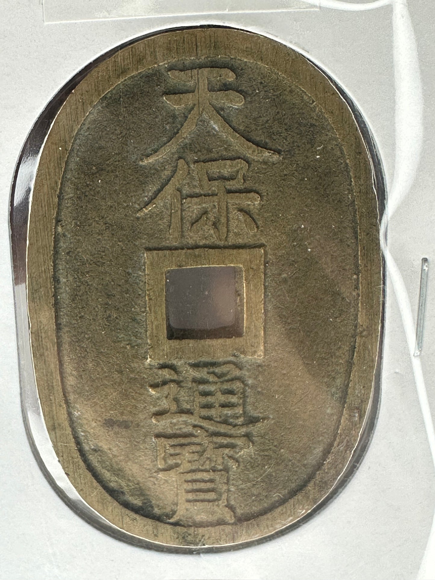 Rare Bronze Dragon Coin Antique Japanese c.1830-1866: Tempo Tsuho 100 Mon Coin