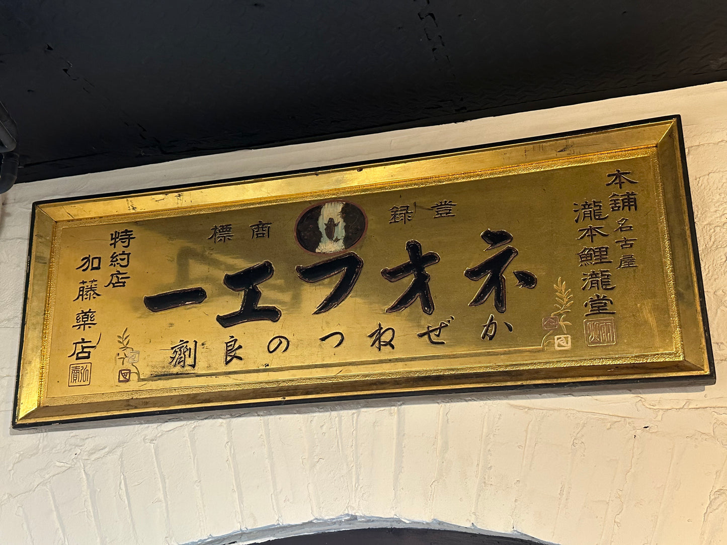Japanese Kanban Apothecary Shop Sign Gold & Black Lacquered Wood ~48" LS#217