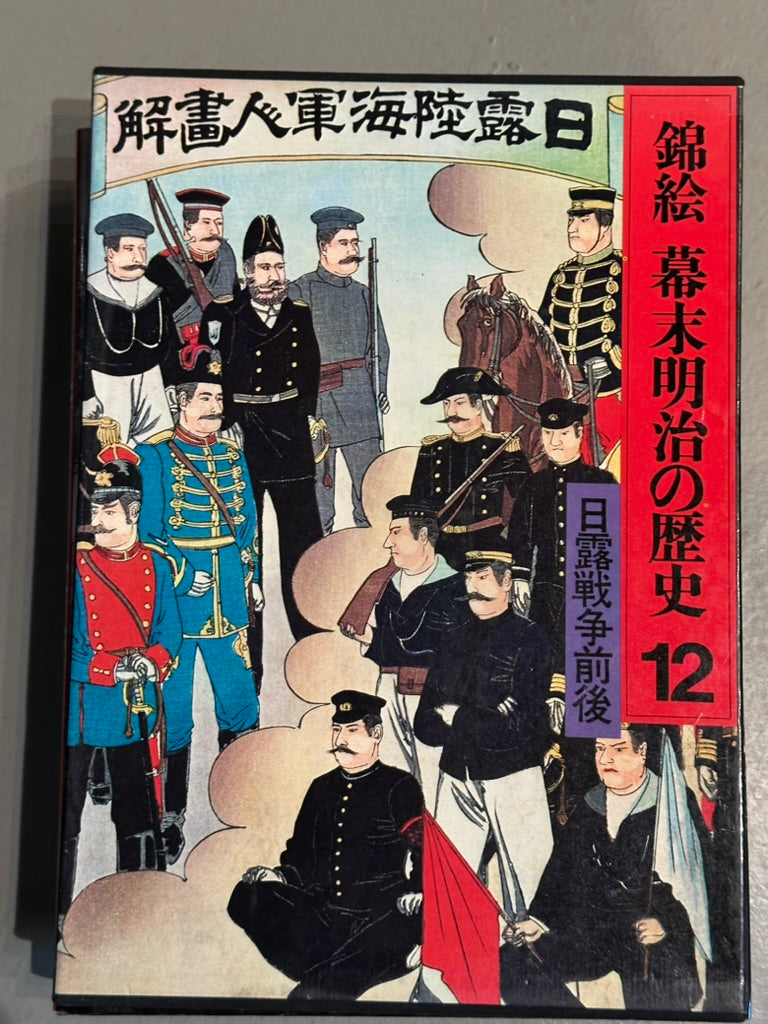 錦絵 幕末明治の歴史 12 — 日露戦争前後