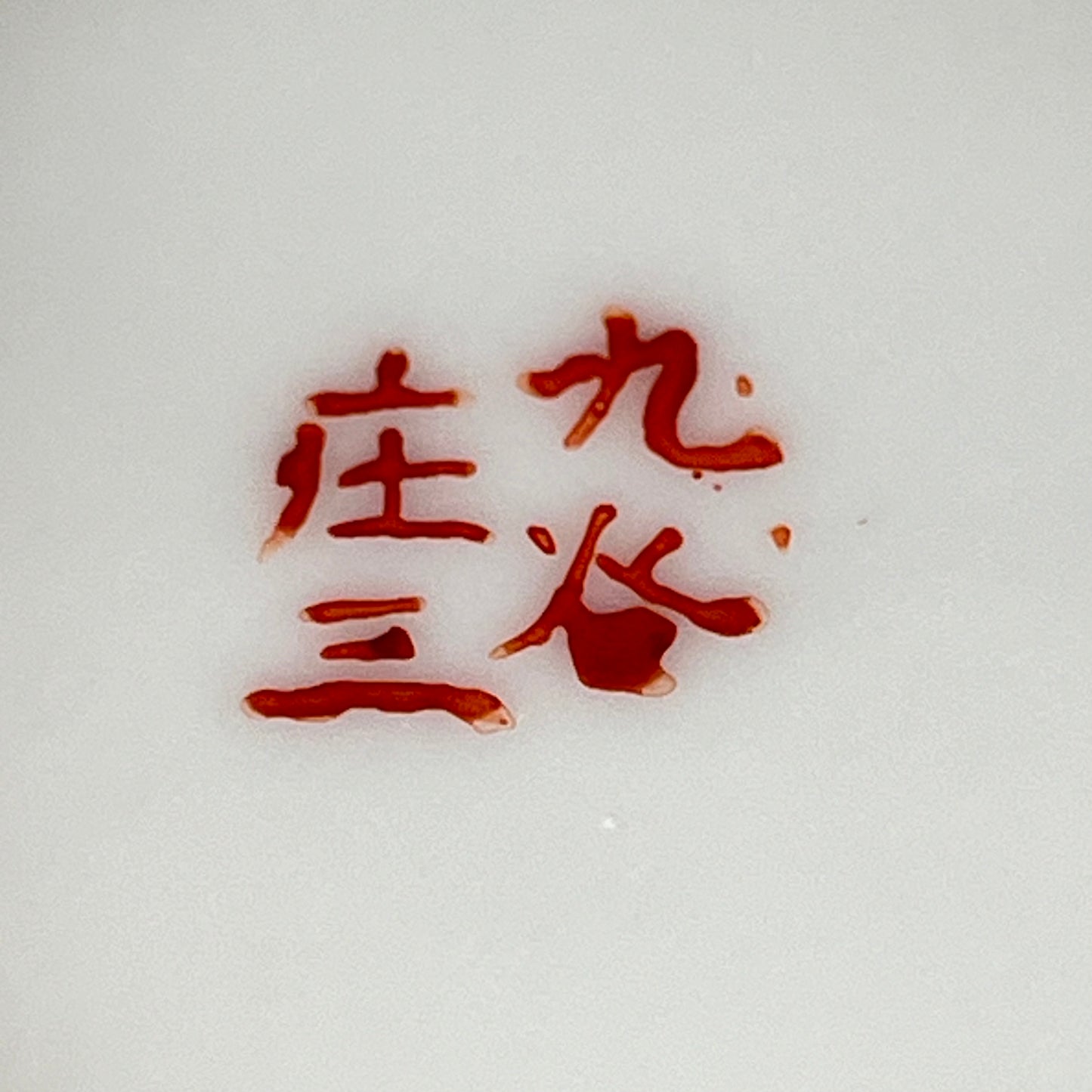 Antique Japanese c1920 Red Kutani Tokkuri Sake Bottle Philosophers Reading Scroll 6.5"