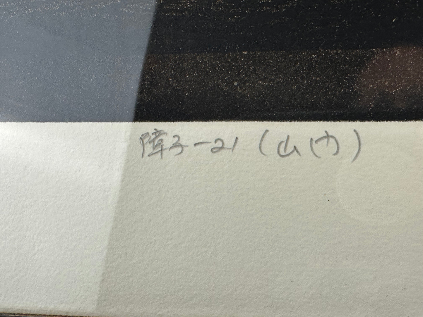 Original 2021 Limited Ed 19/150 Print by Hiroto Norikane (b1949) Shoji -21 (Gate) LS#037