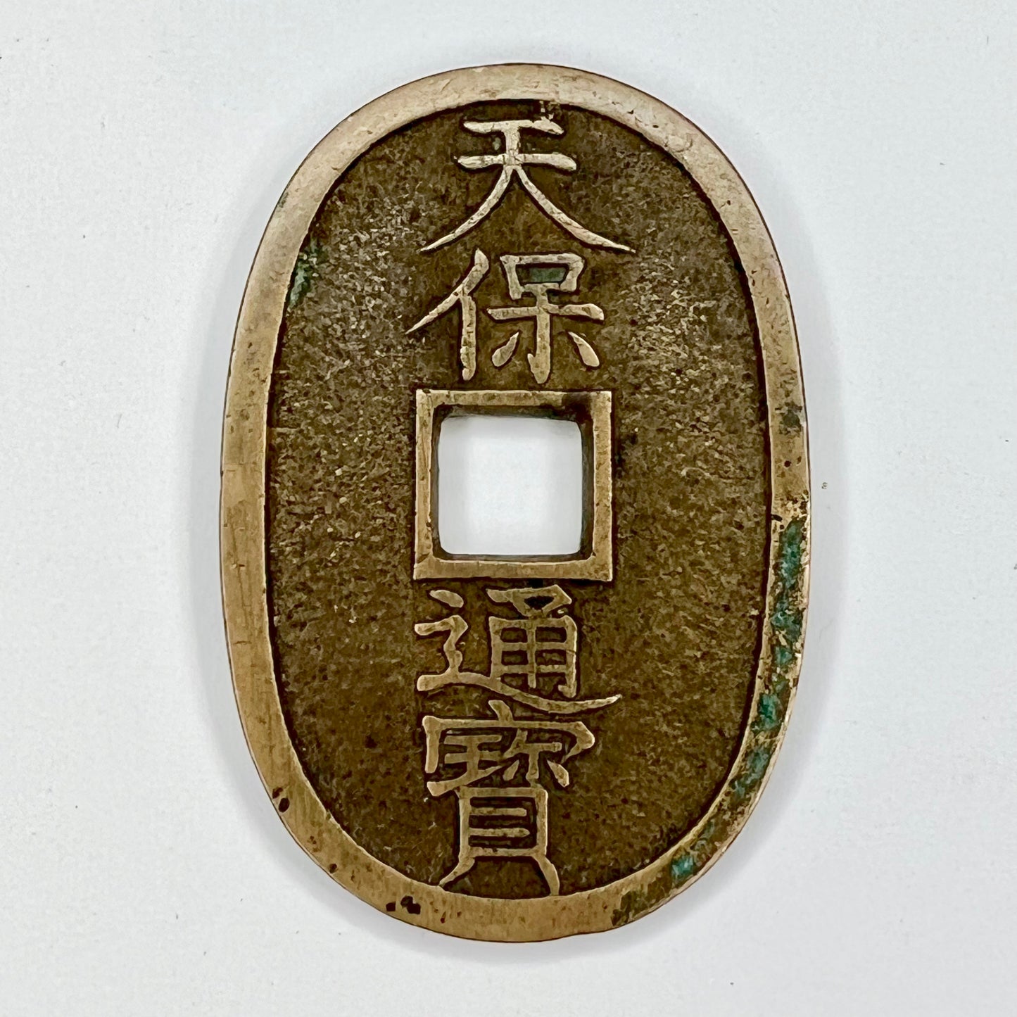 Antique c1830-1866 Japanese Bronze Coin: Tempo Tsuho 100 Mon Coin