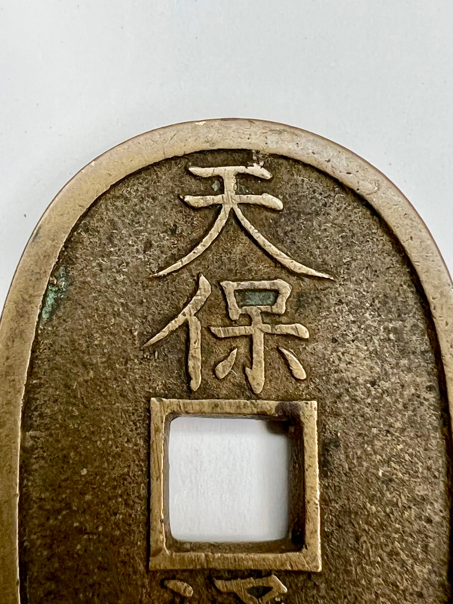 Antique c1830-1866 Japanese Bronze Coin: Tempo Tsuho 100 Mon Coin