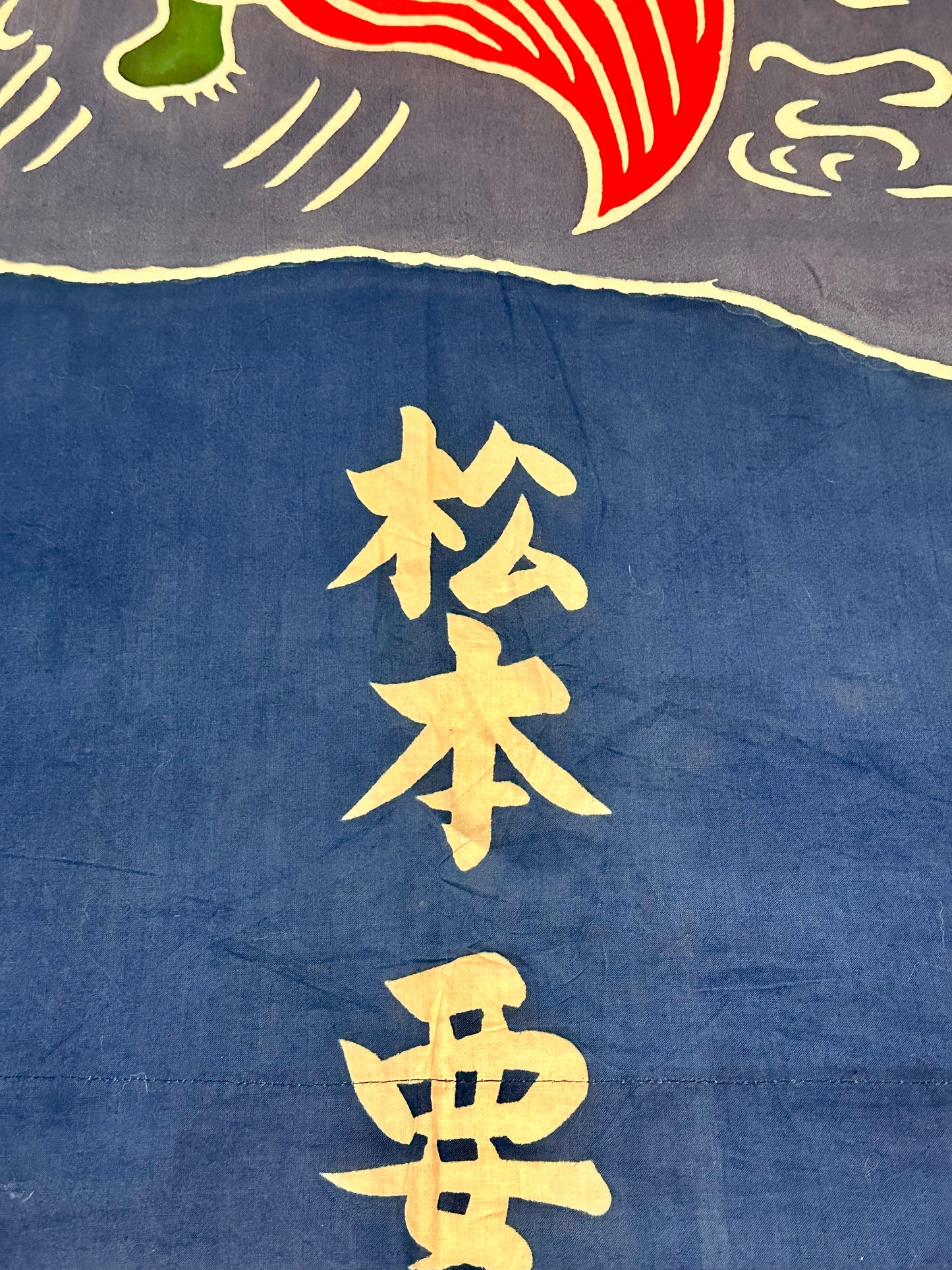 Antique Japanese Festival Banner w/ Koi Turtle Crane Shochikubai 12'