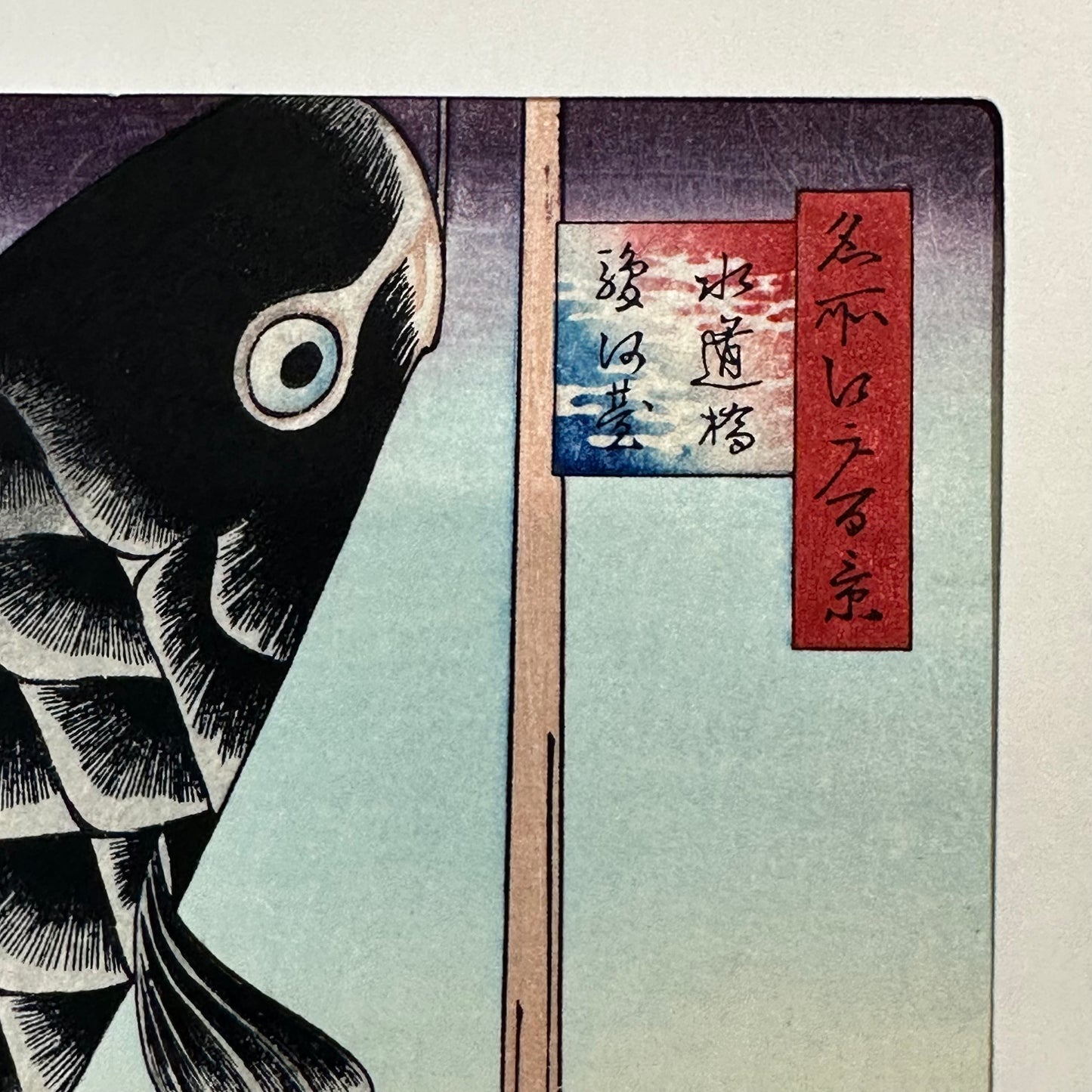 Japanese Repoduction Hiroshige Ukiyoe Woodblock Print "Carp Streamers"