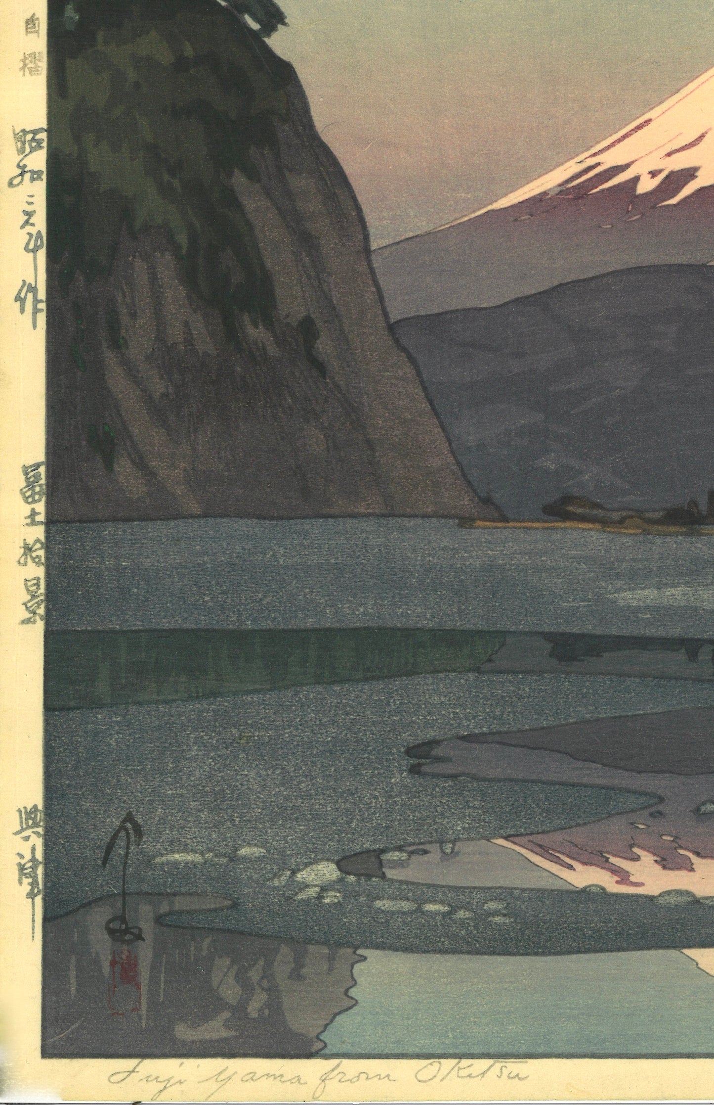 Hiroshi Yoshida Giclée Woodblock Print "Fuji Yama from Okitsu" 1928 7"x10"