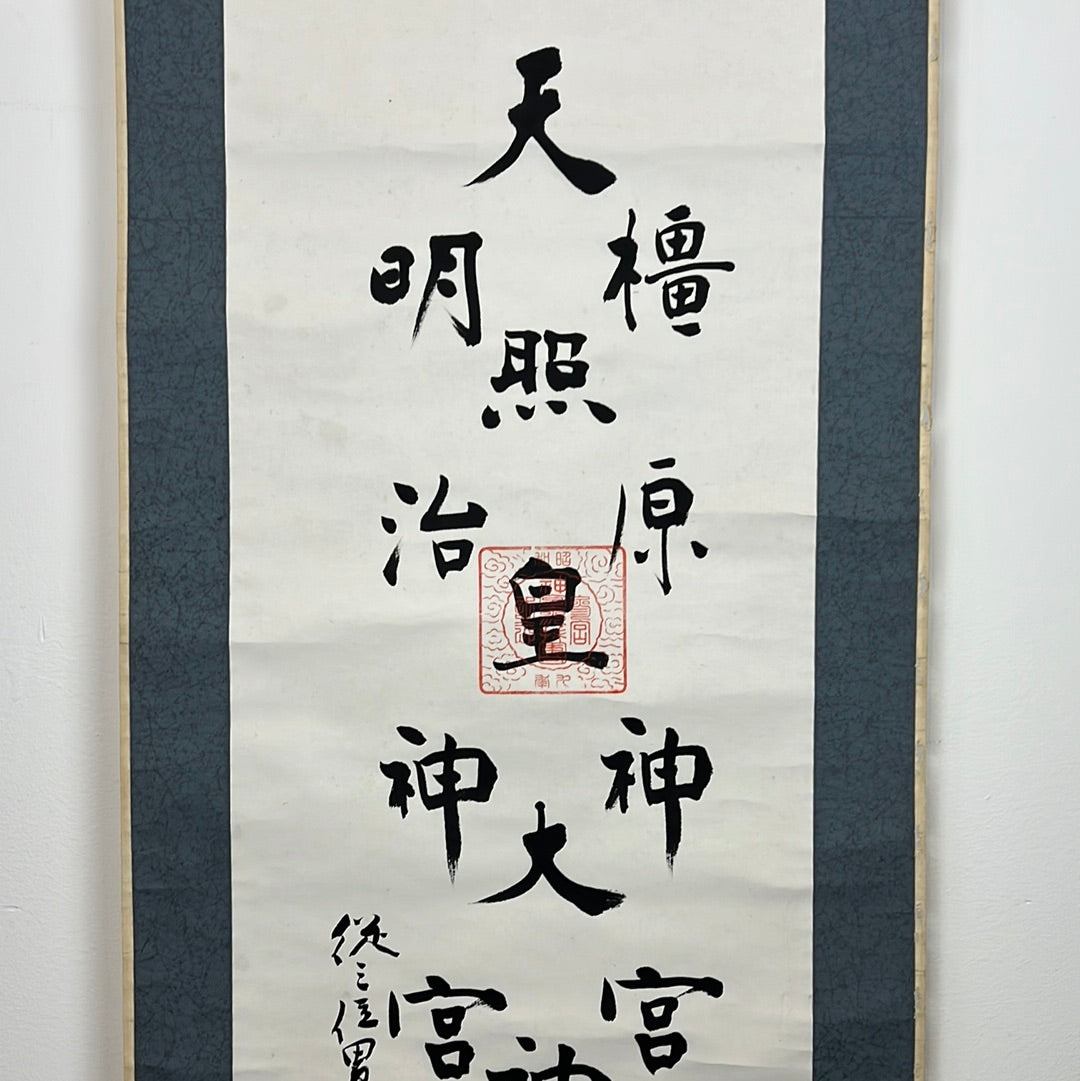 Japanese Scroll Hand Painted on Paper Showa Era Calligraphy 78"