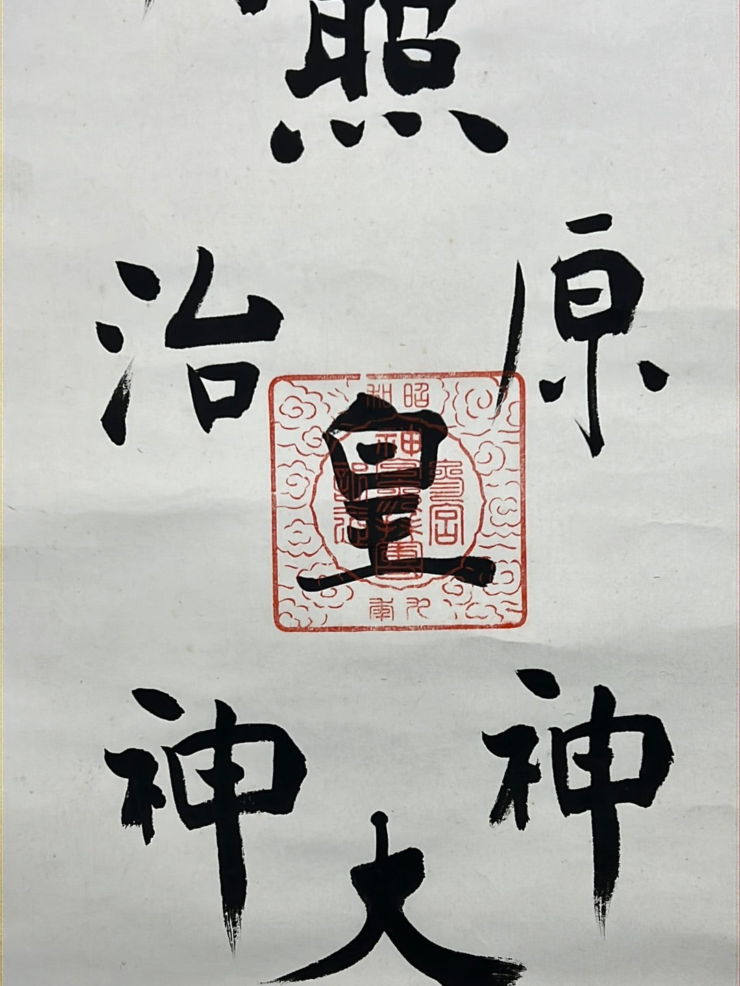 Japanese Scroll Hand Painted on Paper Showa Era Calligraphy 78"