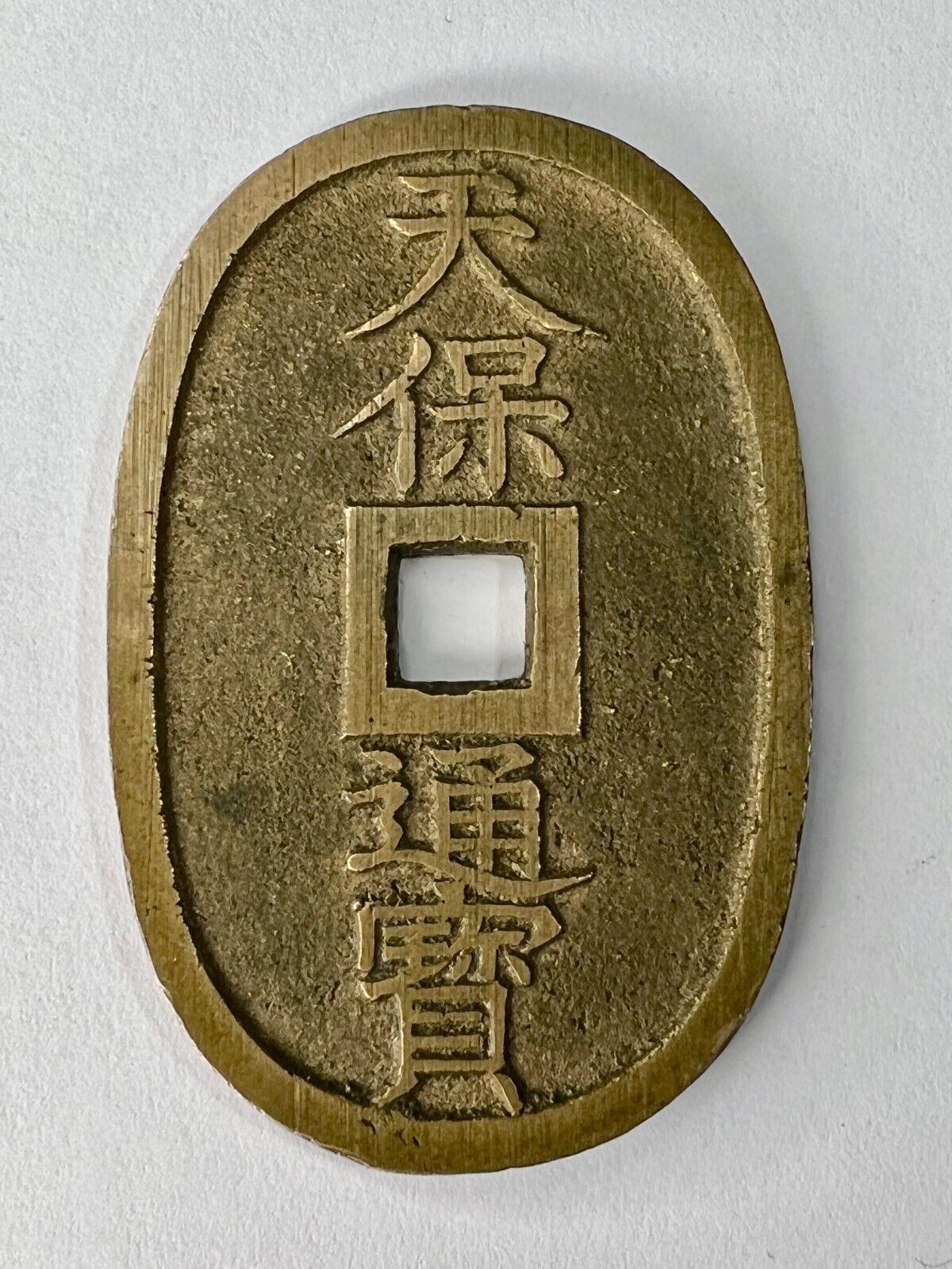 Rare Antique C. 1830 - 1866 Japanese Bronze Coin: Tempo Tsuho 100 Mon Coin