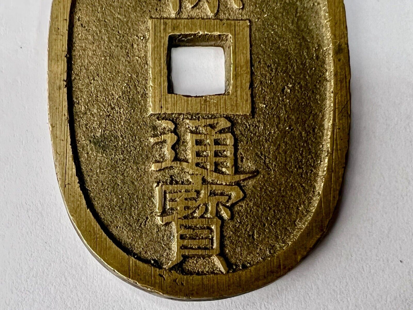 Rare Antique C. 1830 - 1866 Japanese Bronze Coin: Tempo Tsuho 100 Mon Coin