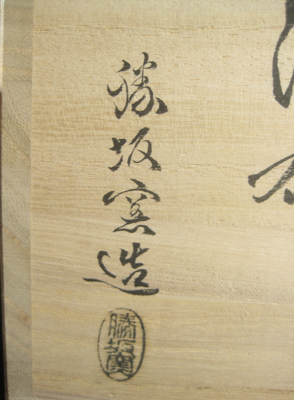 Vintage Japanese Signed Kiri Wood Small Box W/ Artists Stamp 4X4X5"