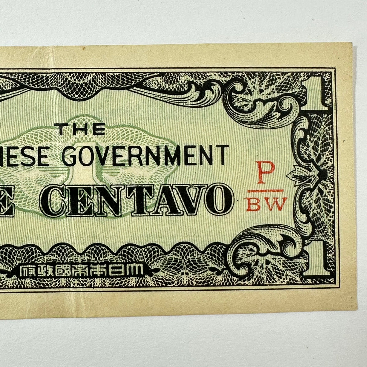 Vintage WWII Japanese Occupation Philippines 1 Centavo Banknote P BW Block 1942