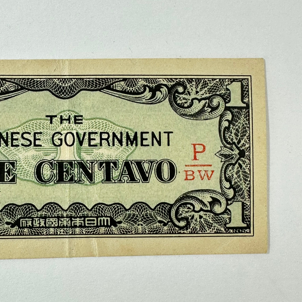 Vintage WWII Japanese Occupation Philippines 1 Centavo Banknote P BW Block 1942