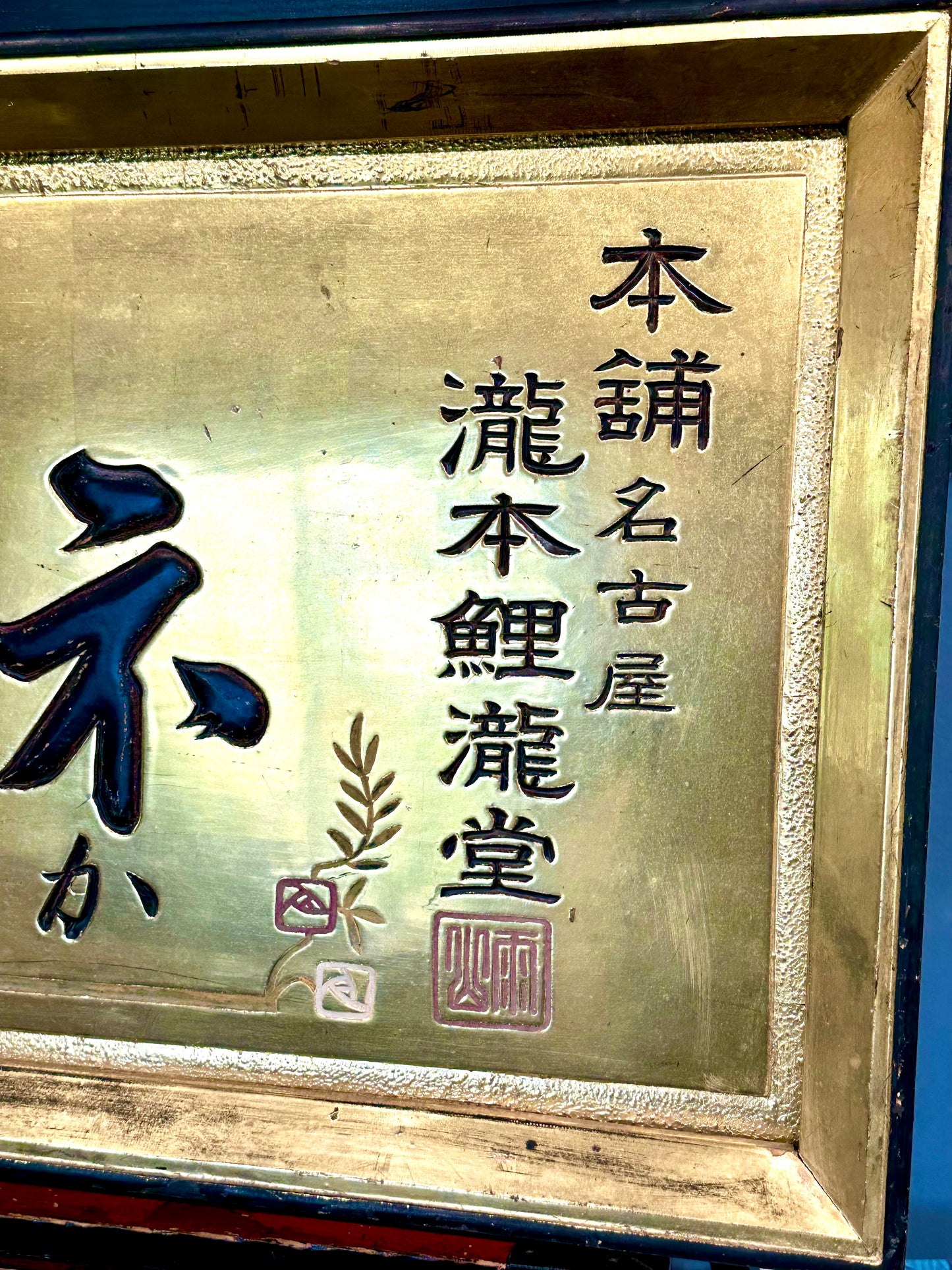 Japanese Kanban Apothecary Shop Sign Gold & Black Lacquered Wood ~48" LS#217