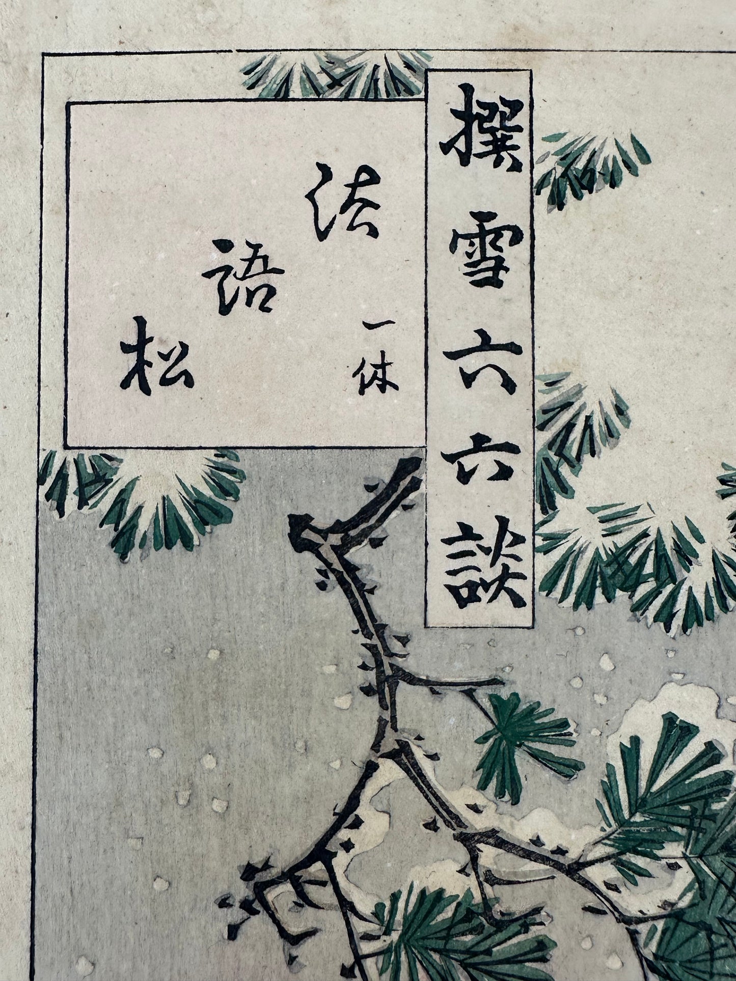 Original Woodblock Print “Pine Law” by Arai Yoshimune II, 1873 LS#209