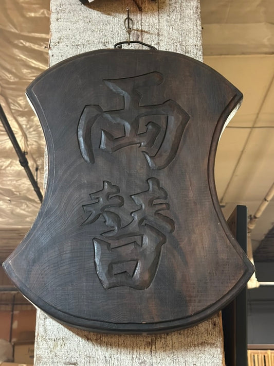 Antique Japanese Ryogaeya Kanban Carved Keyaki Currency Exchange Signboard Edo Meiji 23"H
