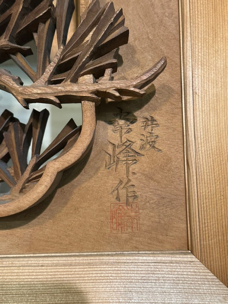 Japanese Inami Chokoku Sugi Wood Ranma Transom Carved Pine Tree Signed Kohō Taisho Showa 72"L
