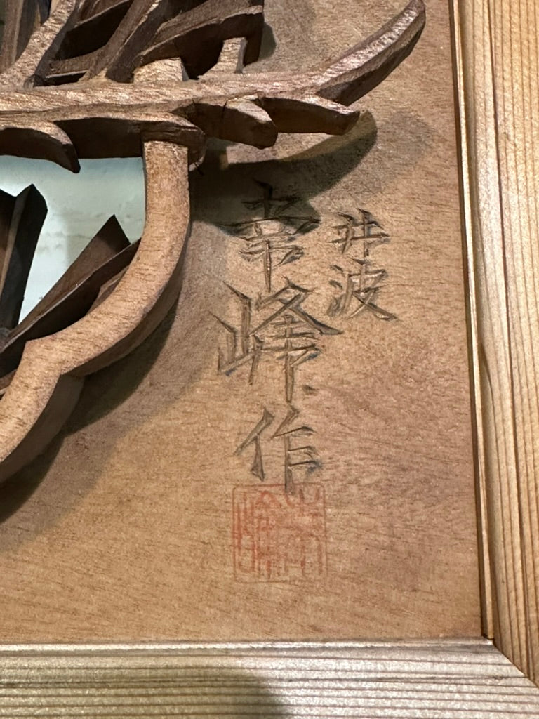 Japanese Inami Chokoku Sugi Wood Ranma Transom Carved Pine Tree Signed Kohō Taisho Showa 72"L