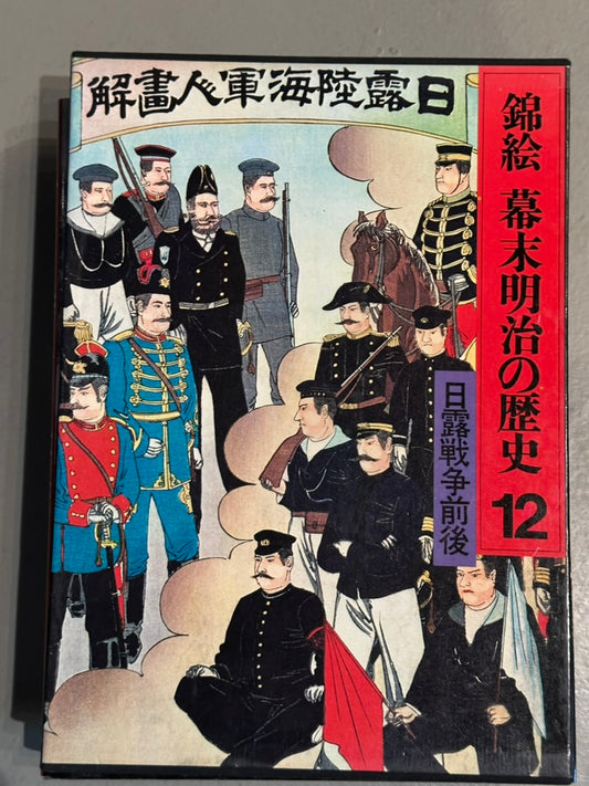 錦絵 幕末明治の歴史 12 — 日露戦争前後