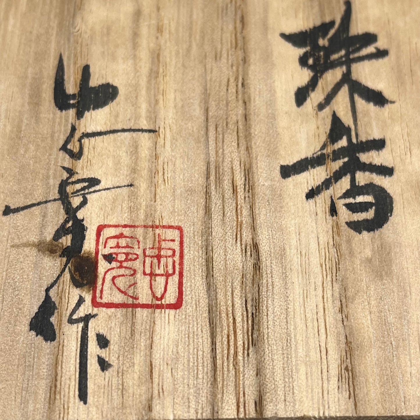 Vintage Japanese Natsume Tea Ceremony Caddy Natural Sugi Wood 4”