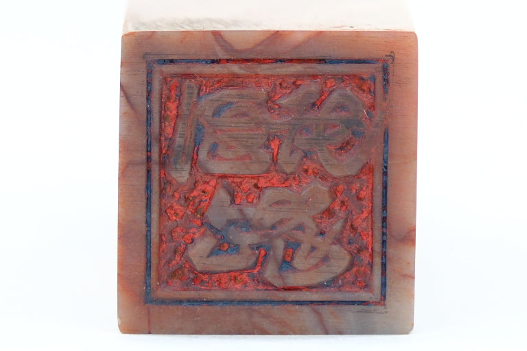 Vintage Chinese Inkan Red Marble Stamp Tiger Zodiac 3"