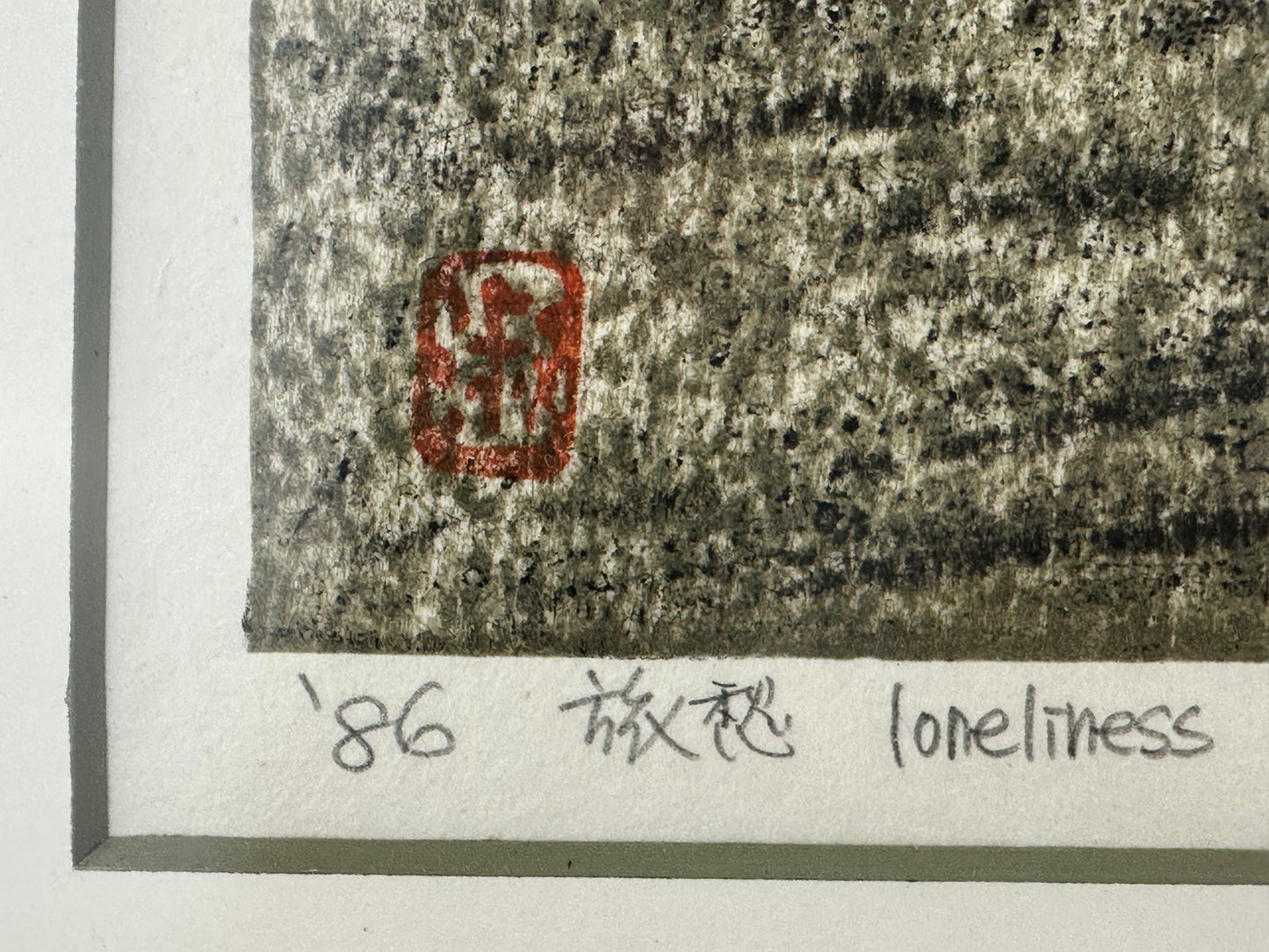 Original Woodblock Print Watanabe Yoshiko (b1954) "Loneliness on a Journey II" 1986 Limited Ed 14/30 LS#219
