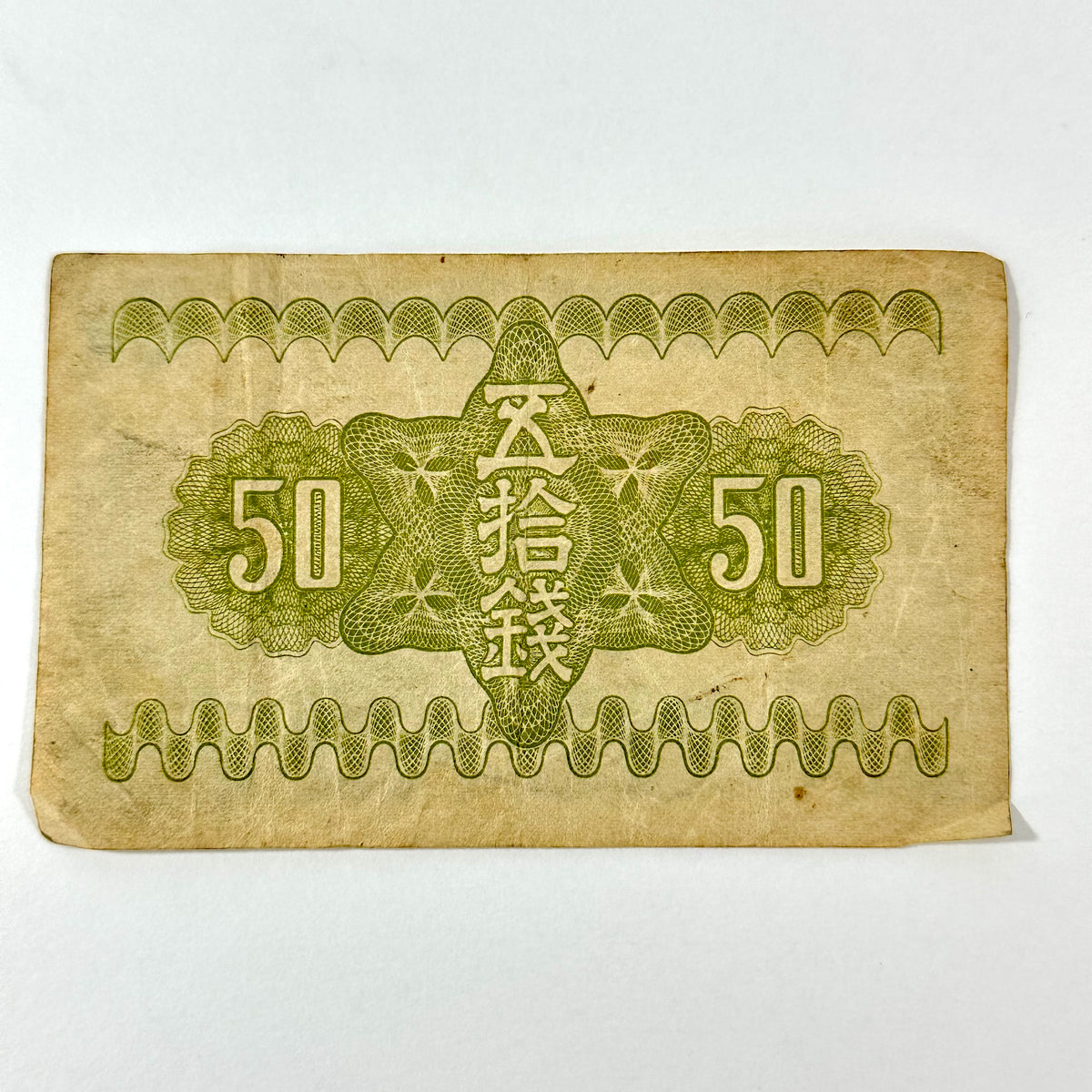Antique Japanese WWII Era 50 Sen Government Note Mt Fuji Sakura Showa 1938