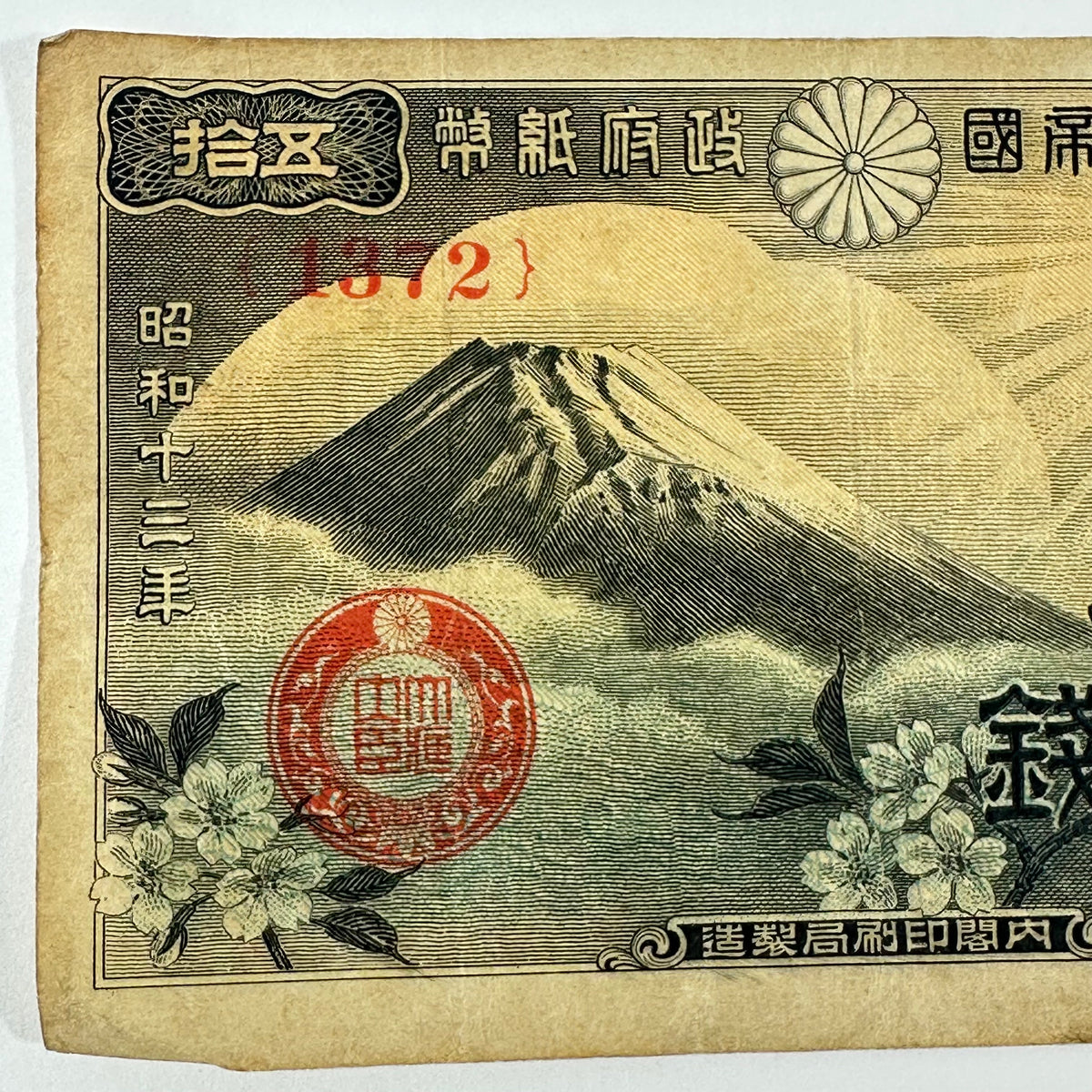 Antique Japanese WWII Era 50 Sen Government Note Mt Fuji Sakura Showa 1938