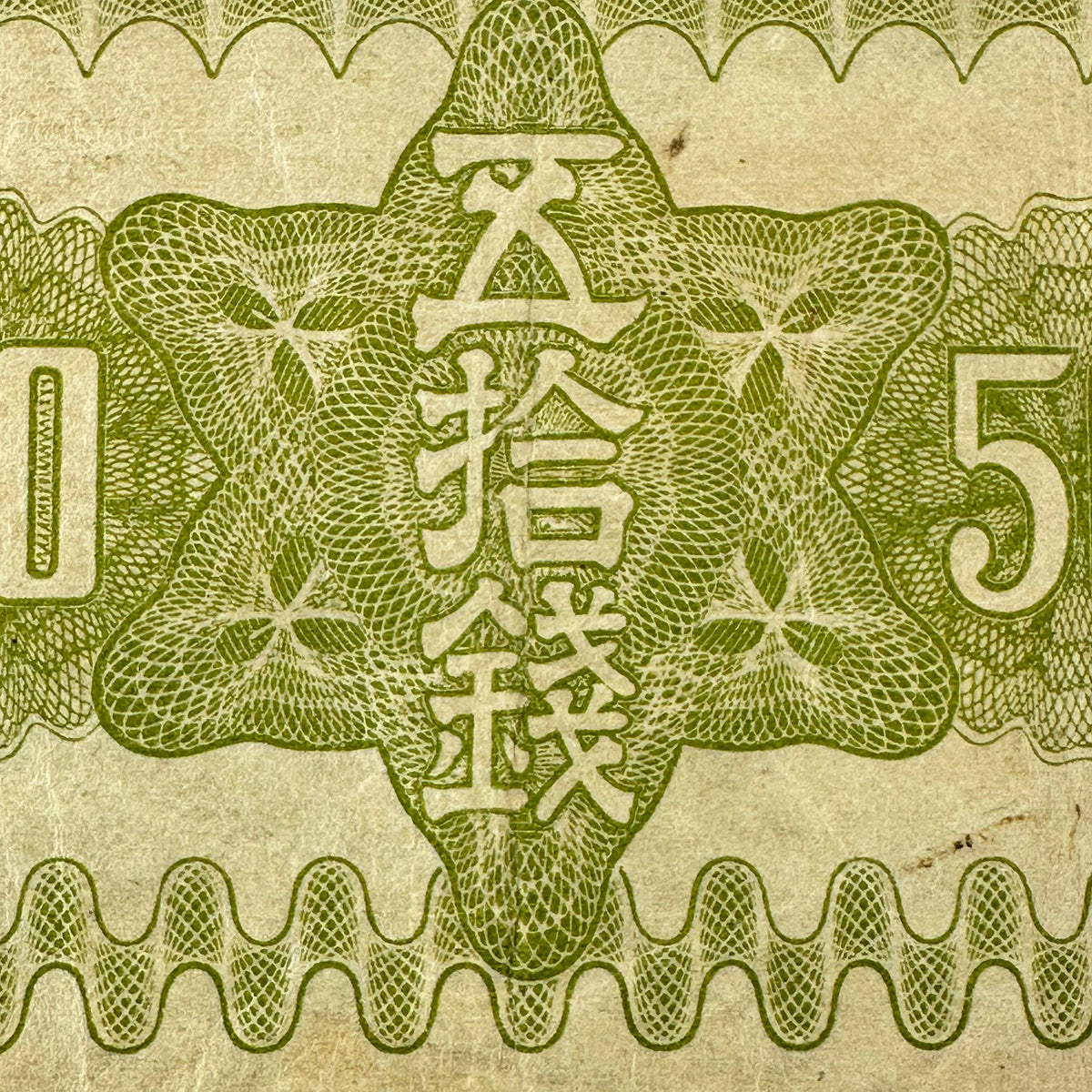 Antique Japanese WWII Era 50 Sen Government Note Mt Fuji Sakura Showa 1938