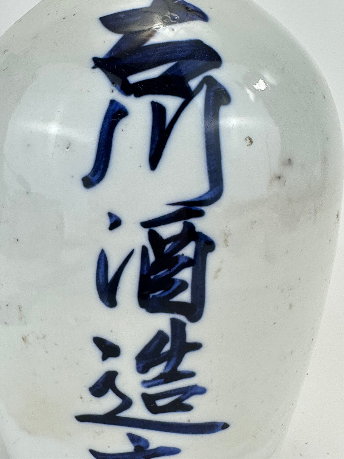 Antique Japanese Blue & White Porcelain Tokkuri Bottle "Migigawa" 10"