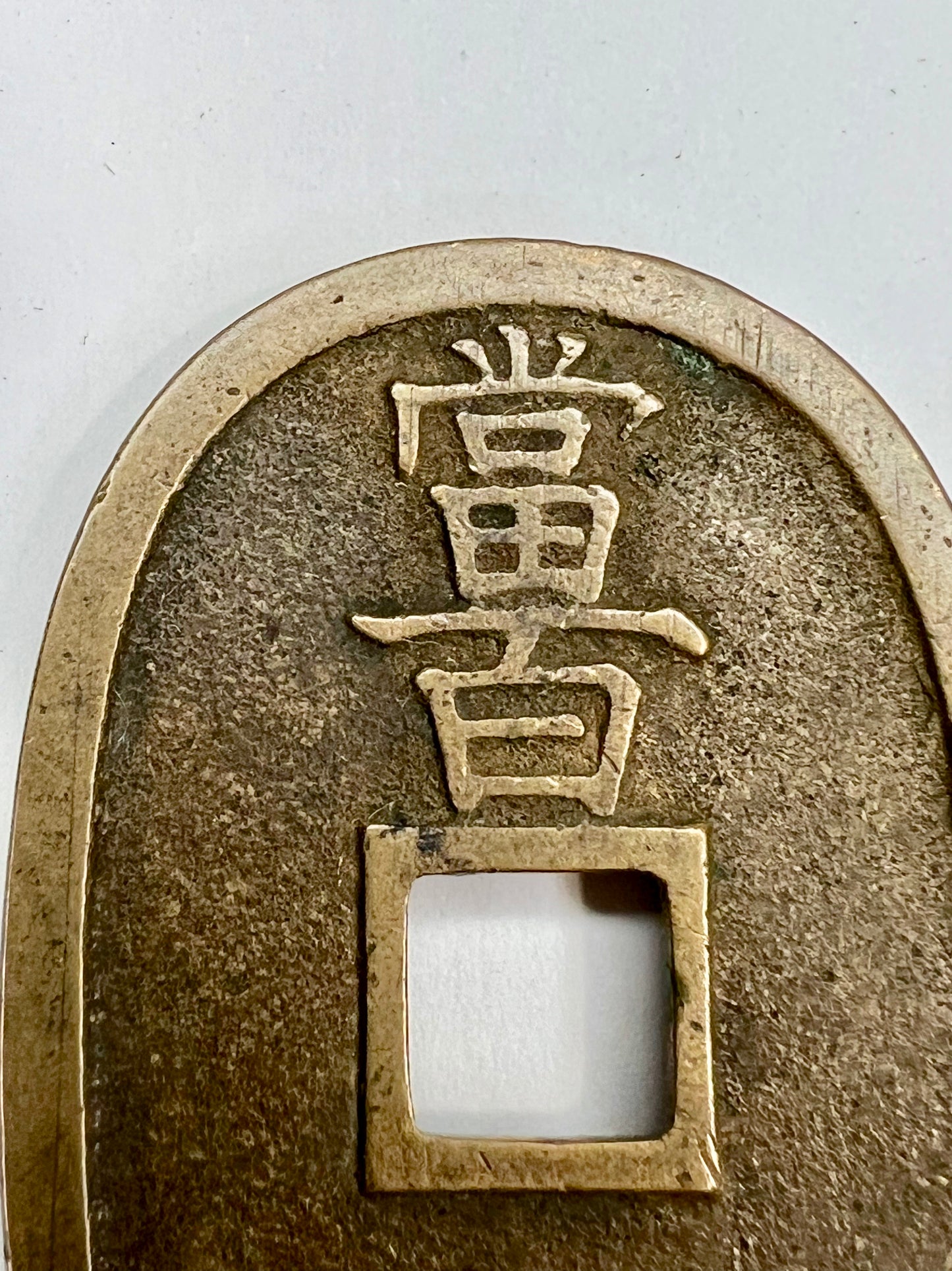 Antique c1830-1866 Japanese Bronze Coin: Tempo Tsuho 100 Mon Coin