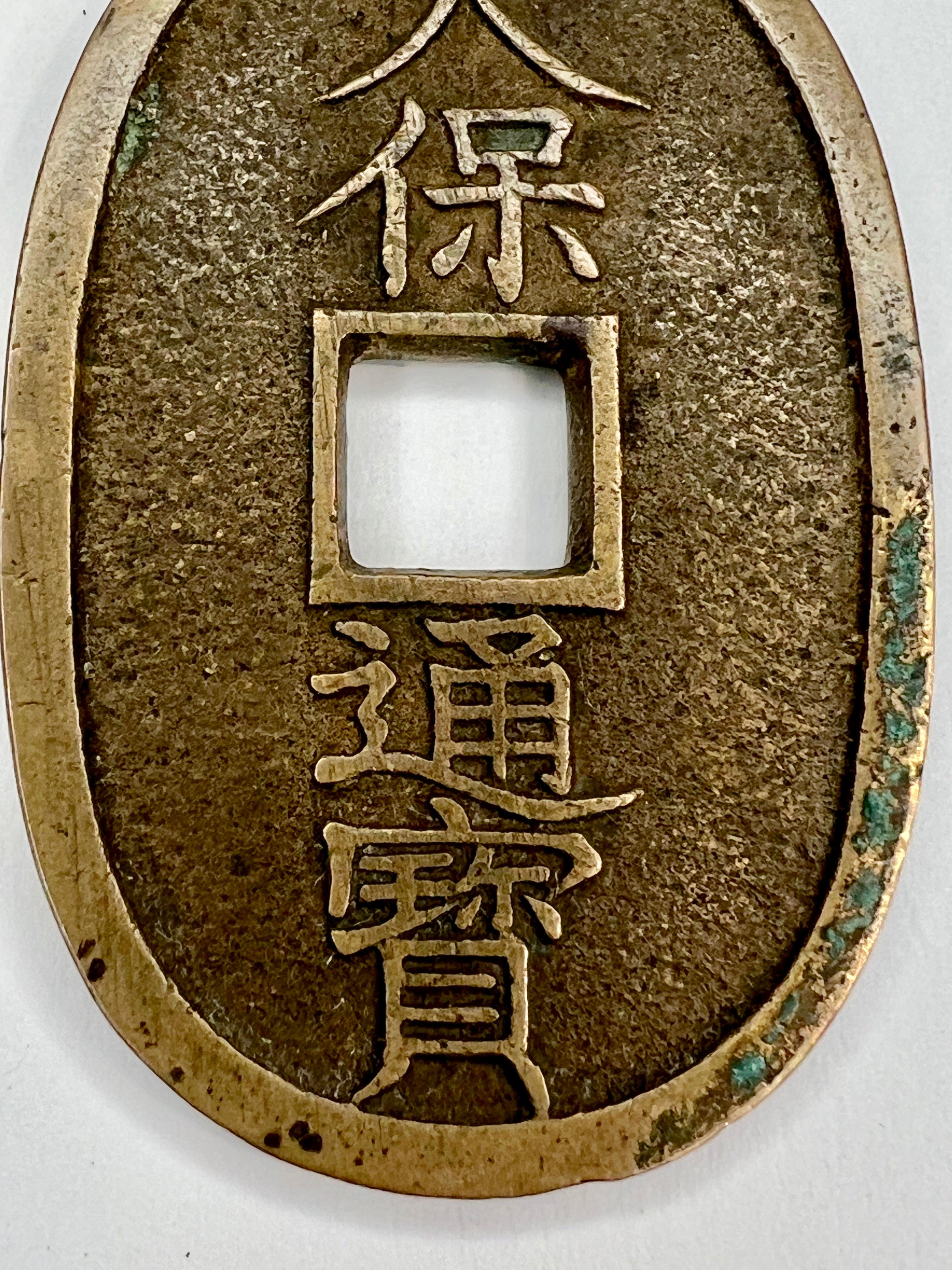 Antique c1830-1866 Japanese Bronze Coin: Tempo Tsuho 100 Mon Coin