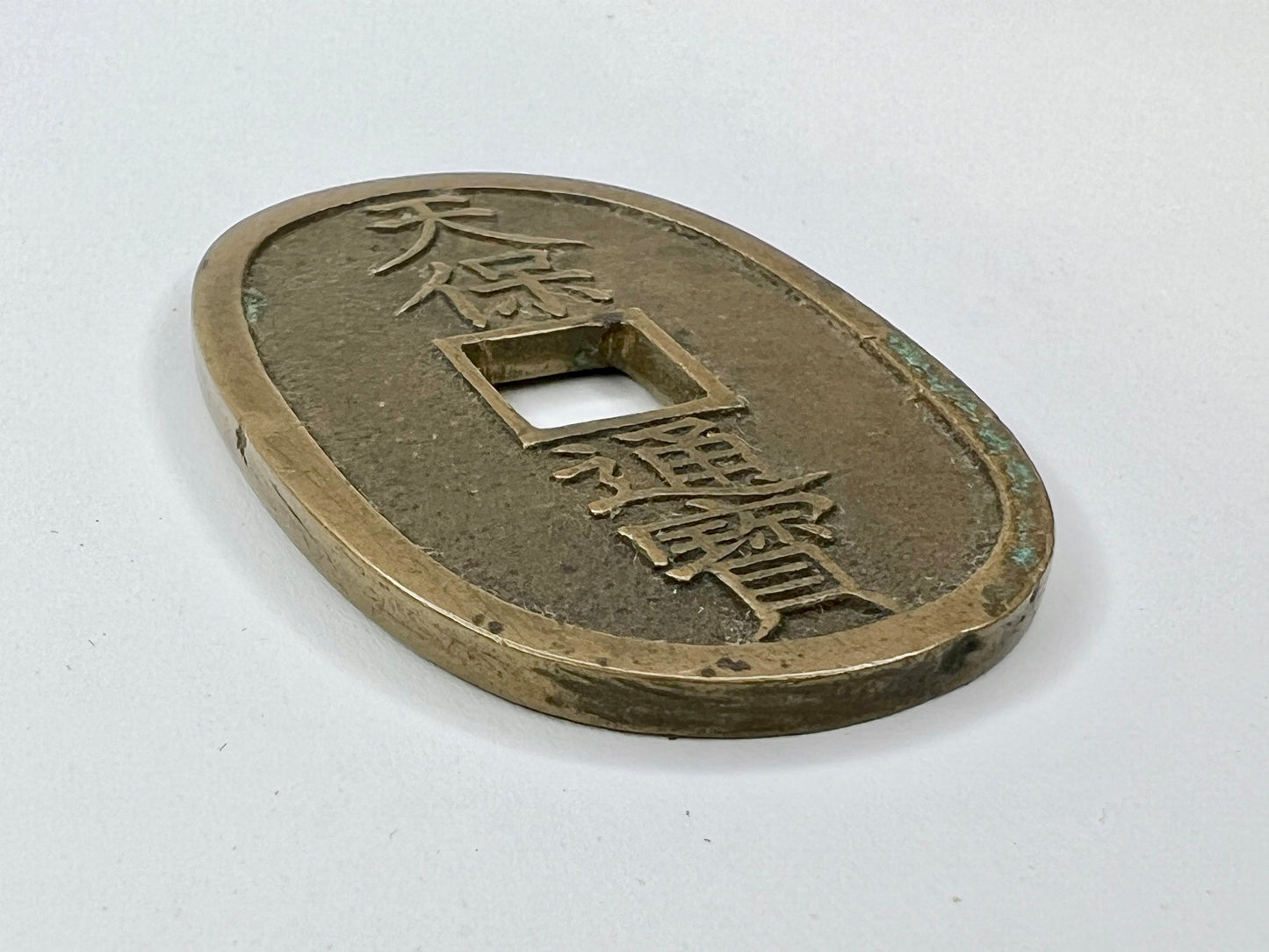 Antique c1830-1866 Japanese Bronze Coin: Tempo Tsuho 100 Mon Coin