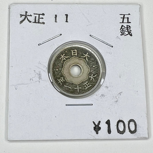 Antique Japanese 1920 Five Sen Coin Chrysanthemum & Paulownia Taisho 11