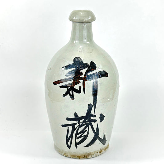 Antique Japanese 1800's Tokkuri Sake Jug Calligraphy Vase 10"