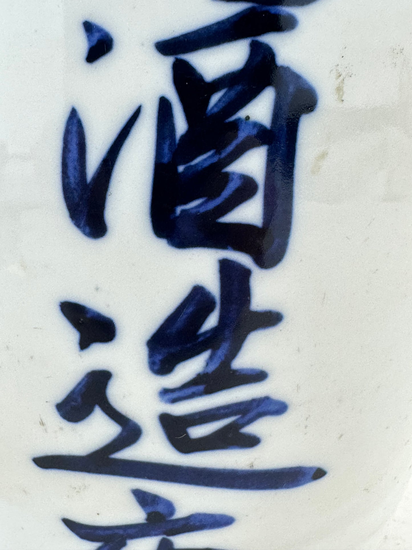 Antique Japanese Blue & White Porcelain Tokkuri Bottle "Migigawa" 10"