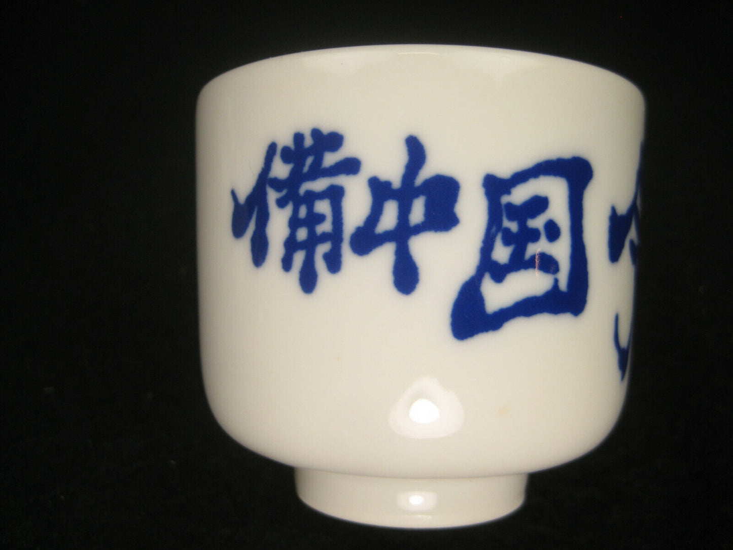 Vintage Japanese Sake Cup Guinomi / Ochoko Blue & White Bold Caligraphy