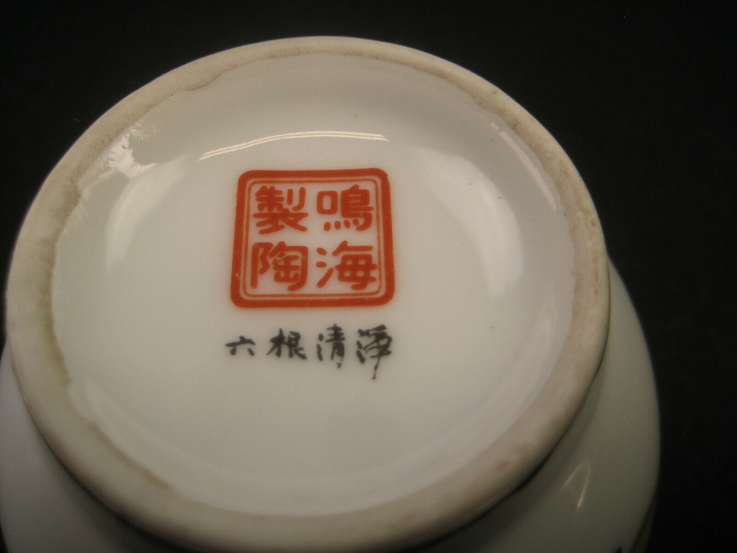Vintage Japanese Senchawan Radish Motif, Narumi Pottery Signed Lidded Bowl