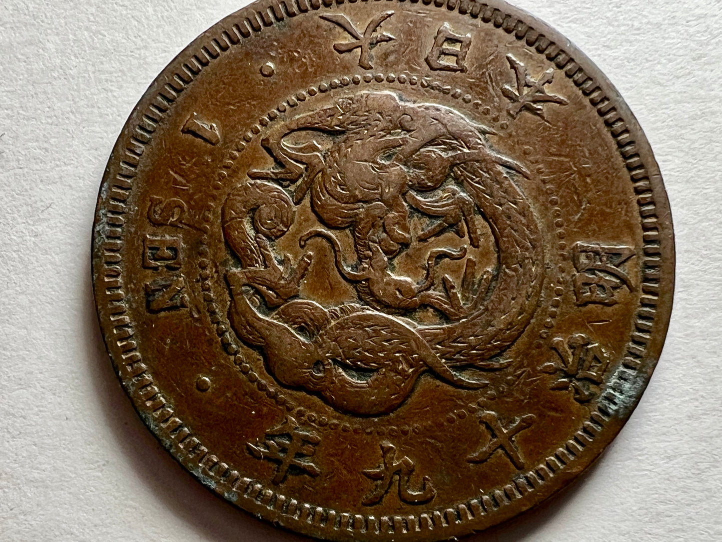 Rare Bronze Dragon Coin Antique Japanese 1886 1 Sen Paulownia Chrysanthemum