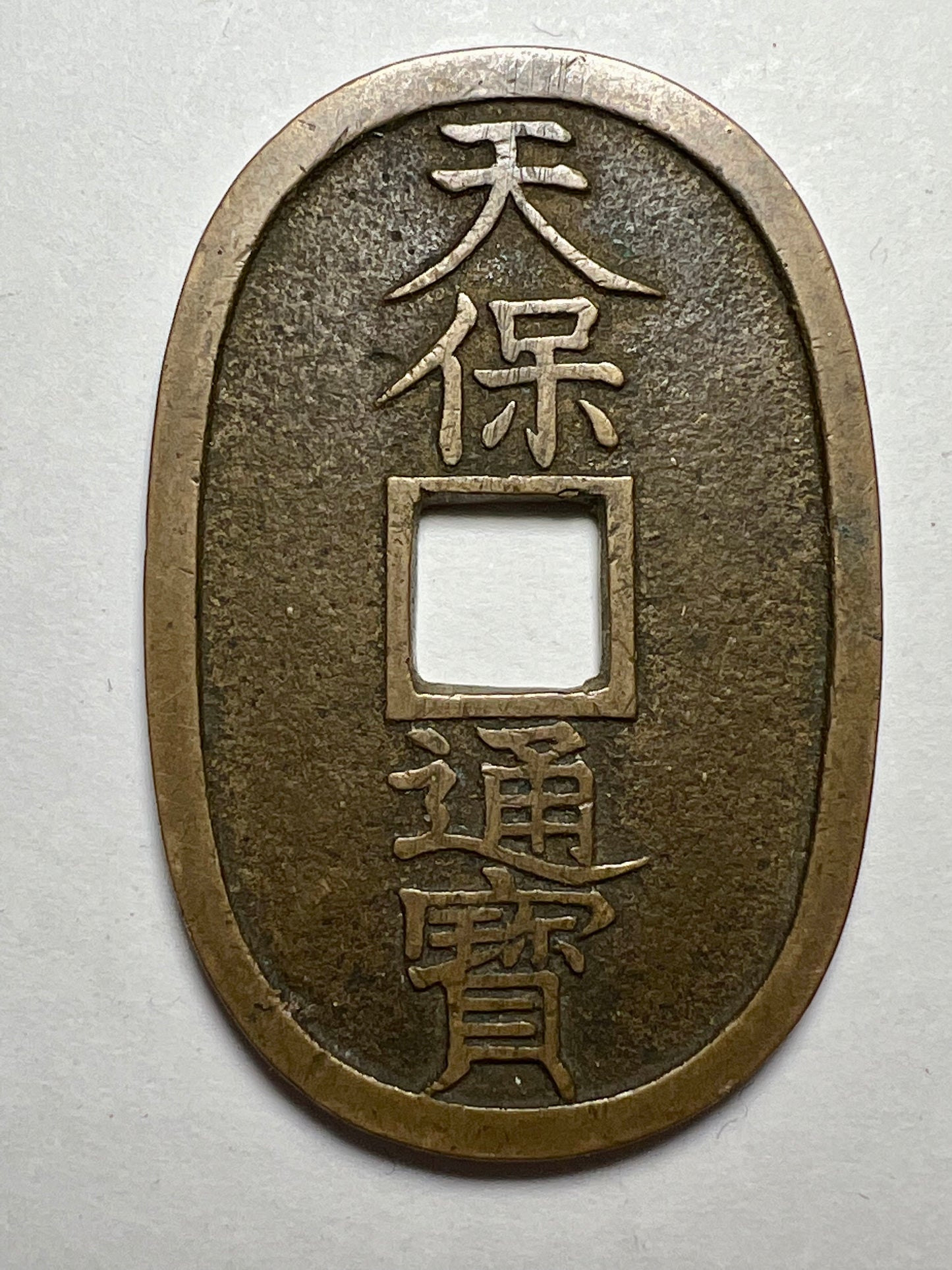 Rare Bronze Dragon Coin Antique Japanese c.1830-1866: Tempo Tsuho 100 Mon Coin